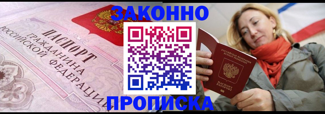 прописка регистрация в Московской области